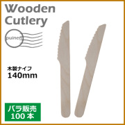 木製ナイフ 140mm 100本（MYC木製カトラリー）                  