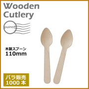 木製スプーン 110mm 1000本（MYC木製カトラリー）               