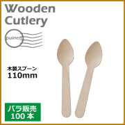 木製スプーン 110mm 100本(MYC木製カトラリー)