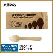 紙包装 木製スプーン 110mm 5000本（MYC木製カトラリー）