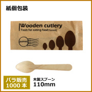 紙包装 木製スプーン 110mm 1000本（MYC木製カトラリー）