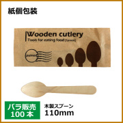 紙包装 木製スプーン 110mm 100本（MYC木製カトラリー）