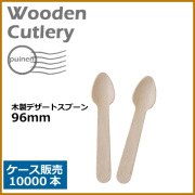木製デザートスプーン 96mm 10000本(MYC木製カトラリー)