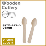 木製デザートスプーン 96mm 1000本(MYC木製カトラリー)