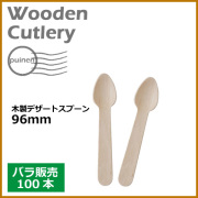 木製アイススプーン 95mm 100本（MYC木製カトラリー） ｜紙コップ