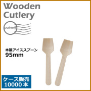 木製アイススプーン 95mm 10000本(MYC木製カトラリー)