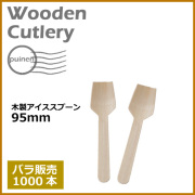 木製アイススプーン 95mm 1000本(MYC木製カトラリー)