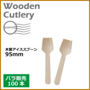 木製アイススプーン 95mm 100本（MYC木製カトラリー）           