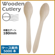 木製スプーン 180mm 5000本（MYC木製カトラリー）               
