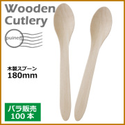 木製スプーン 180mm 100本（MYC木製カトラリー）                