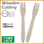 木製フォーク 180mm 100本（MYC木製カトラリー）                