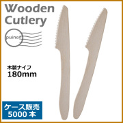 木製ナイフ 180mm 5000本（MYC木製カトラリー）                 