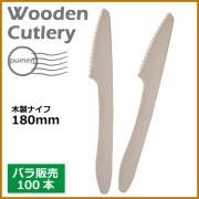 木製ナイフ 180mm 100本(MYC木製カトラリー)
