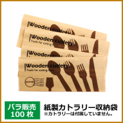 紙袋(カトラリー) 100枚（MYC木製カトラリー）