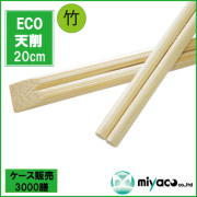 業務用割り箸 竹箸 ECO竹天削箸8寸(20cm) 大量 3000膳【14時までのご注文で即日発送】