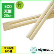 業務用割り箸 竹箸 ECO竹天削箸8寸(20cm) 100膳