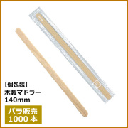 木製マドラー 140mm 個包装 1000本