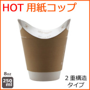 業務用 バタフライカップ 8オンス ホットダブル クラフト 500個