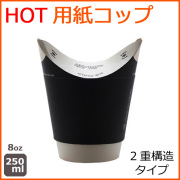 業務用 バタフライカップ 8オンス ホットダブル ブラック 500個