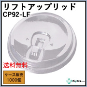 CP92-LF リフトアップリッド 1000枚