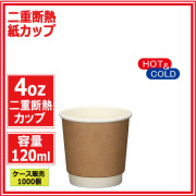 業務用 二重断熱紙カップ4オンス 120ml (クラフト) 1000個
