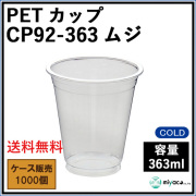 PETカップ CP92-363ムジ 1000個