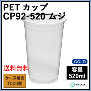 PETカップ CP92-520ムジ 1000個