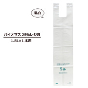 1.8L1本用レジ袋（バイオマス25％）1000枚【レジ袋有料化対象外 】