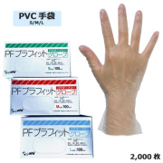 【非食品対応】PVC手袋 PFプラフィットグローブ 粉無し 2000枚（プラスチック手袋）