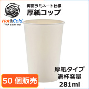 業務用 両面ラミ厚紙カップ SMT-280PP ホワイト 50個