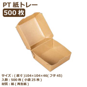紙トレー PT-100PUB(PP) クラフト 500枚