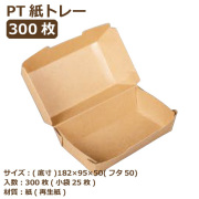紙トレー PT-200PUB(PP) クラフト 300枚