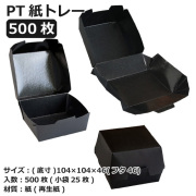 紙トレー PT-100BB(PP) ブラック 500枚