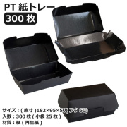紙トレー PT-200BB(PP) ブラック 300枚
