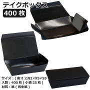 テイクボックス150FBB(PP) ブラック 400枚