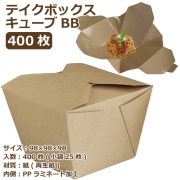 テイクボックスキューブ1200PUB(PP) クラフト 400枚