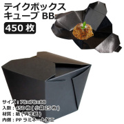 テイクボックスキューブ700BB(PP) ブラック 450枚