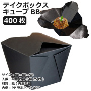 テイクボックスキューブ1000BB(PP) ブラック 400枚