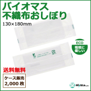 バイオ不織布おしぼり 平型 130×180mm 2000枚