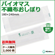 バイオ不織布おしぼり 平型 180×240mm 2000枚