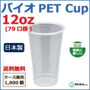 バイオPETカップ 79-12オンス 1000個