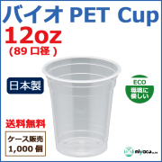 バイオPETカップ 89-12オンス 1000個