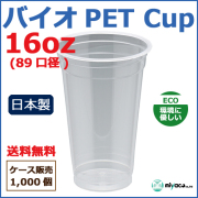 バイオPETカップ 89-16オンス 1000個