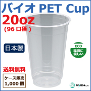 バイオPETカップ 96-20オンス 1000個