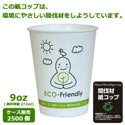 業務用 間伐材紙コップSCM-275P (ECO FRIENDRY) 2500個