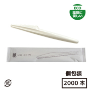 SBT 紙ナイフ(個包装)17cm 2000本