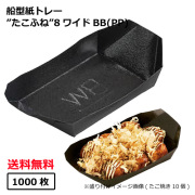 たこふね8BB（PP） 1200枚｜紙コップ・プラカップ・ペーパータオル