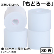 芯無レジロール もどろーる 58mm×63M コアレス75μ(SQC58637565)80巻