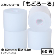 芯無レジロール もどろーる 80mm×63M コアレス75μ(SQC806375)60巻