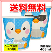 業務用 紙コップ かき氷カップSM-400PP オカメペンギンSBオリジナル 403ml 1000個（カキ氷カップ）